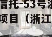 央企信托-53号浙江湖州项目（浙江 信托）