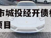 ZK市城投经开债权系列项目 ZK市城投经开债权系列项目