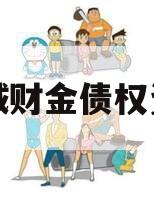 诸城财金债权资产