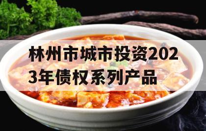 林州市城市投资2023年债权系列产品