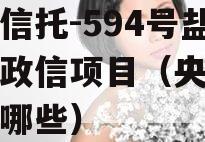 央企信托-594号盐城市政信项目（央企信托有哪些）