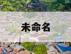 未命名