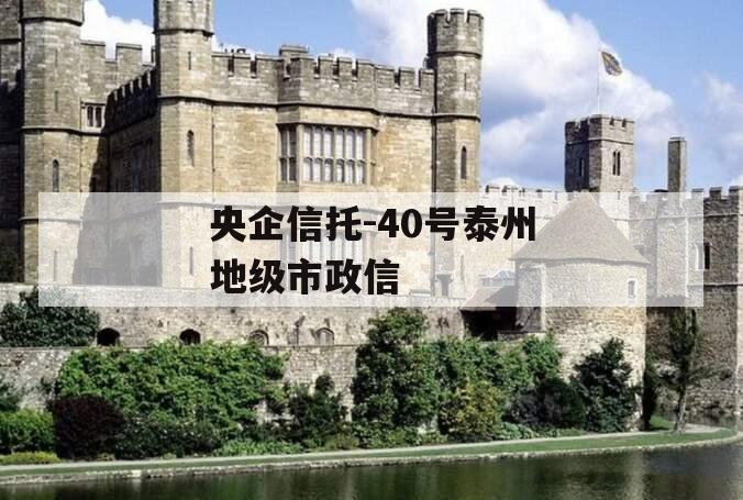 央企信托-40号泰州地级市政信
