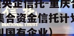 A类央企信托-重庆合川集合资金信托计划（合川国有企业）