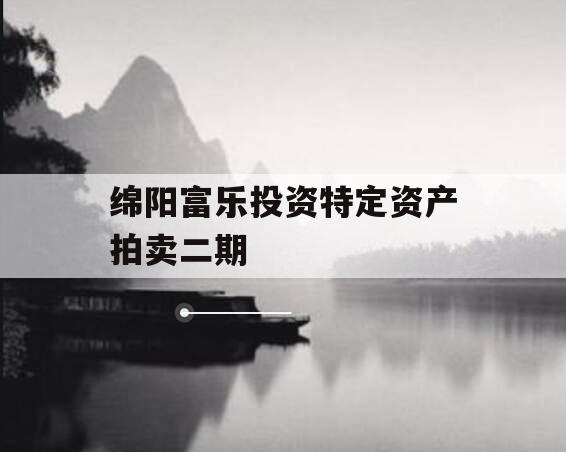 绵阳富乐投资特定资产拍卖二期