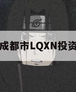 成都市LQXN投资 成都市LQXN投资