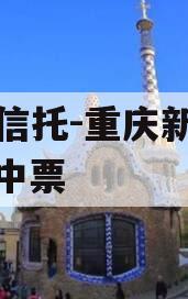国企信托-重庆新双圈AA+中票