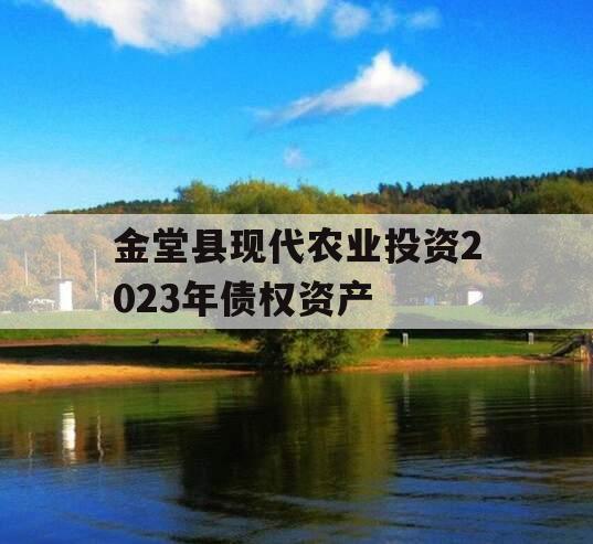 金堂县现代农业投资2023年债权资产
