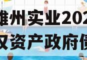 四川雄州实业2023年债权资产政府债定融