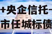 国企+央企信托-地级济宁市任城标债政信