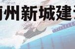 天津蓟州新城建设投资债权