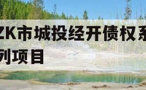 ZK市城投经开债权系列项目