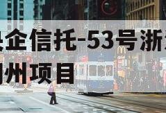 央企信托-53号浙江湖州项目