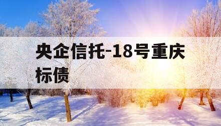 央企信托-18号重庆标债
