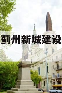 天津蓟州新城建设投资债权
