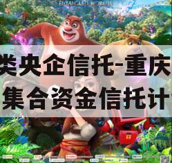 A类央企信托-重庆合川集合资金信托计划 A类央企信托-重庆合川集合资金信托计划
