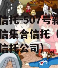 央企信托-507号新沂政信集合信托（江苏政信信托公司）