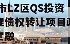 ZB市LZ区QS投资管理债权转让项目政府债定融