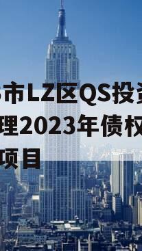 ZB市LZ区QS投资管理2023年债权转让项目