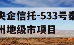 央企信托-533号泰州地级市项目