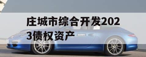 庄城市综合开发2023债权资产
