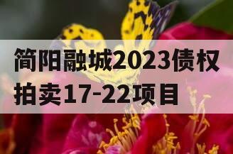 简阳融城2023债权拍卖17-22项目