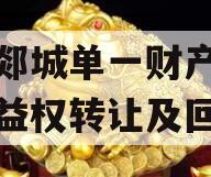 临沂郯城单一财产权信托收益权转让及回购 临沂郯城单一财产权信托收益权转让及回购