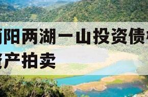 简阳两湖一山投资债权资产拍卖