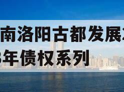 河南洛阳古都发展2023年债权系列 河南洛阳古都发展2023年债权系列