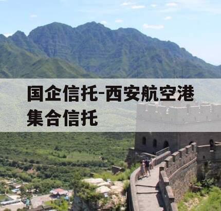 国企信托-西安航空港集合信托 国企信托-西安航空港集合信托