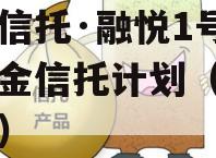 国企信托·融悦1号集合资金信托计划（融悦金融）