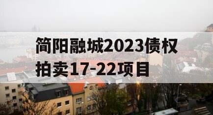 简阳融城2023债权拍卖17-22项目