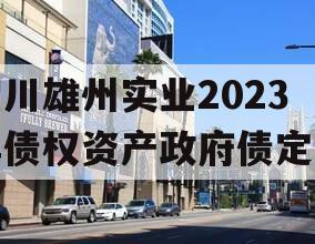 四川雄州实业2023年债权资产政府债定融