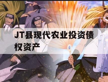 JT县现代农业投资债权资产