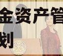 成都成金资产管理债权权益计划