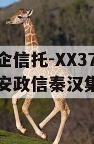 国企信托-XX37号西安政信秦汉集团