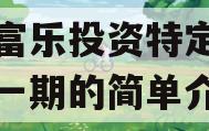 绵阳富乐投资特定资产拍卖一期的简单介绍