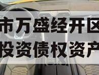 重庆市万盛经开区城市开发投资债权资产