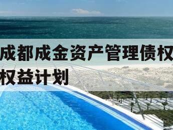 成都成金资产管理债权权益计划