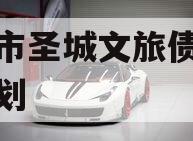 邹城市圣城文旅债权融资计划