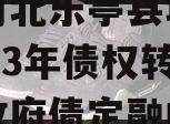 关于河北乐亭县城市发展2023年债权转让计划政府债定融的信息