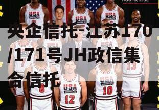 央企信托-江苏170/171号JH政信集合信托