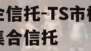 央企信托-TS市标准债集合信托 央企信托-TS市标准债集合信托