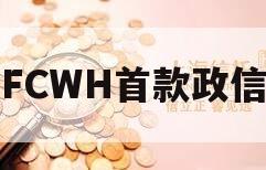 FCWH首款政信