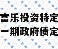 绵阳富乐投资特定资产拍卖一期政府债定融 绵阳富乐投资特定资产拍卖一期政府债定融