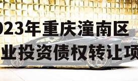 2023年重庆潼南区工业投资债权转让项目