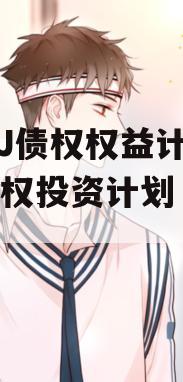 JTCJ债权权益计划（债权投资计划 指引）