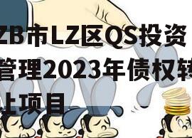 ZB市LZ区QS投资管理2023年债权转让项目