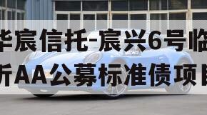 华宸信托-宸兴6号临沂AA公募标准债项目 华宸信托-宸兴6号临沂AA公募标准债项目