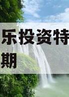 绵阳富乐投资特定资产拍卖一期 绵阳富乐投资特定资产拍卖一期